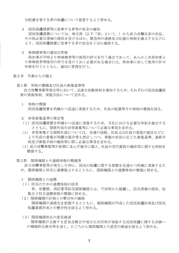 国民保護業務計画