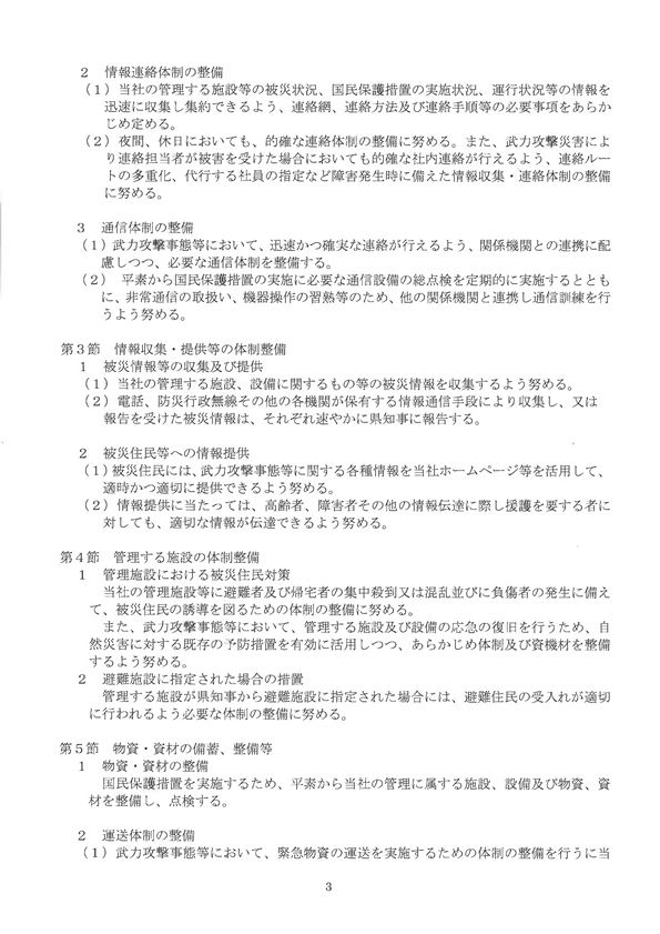 国民保護業務計画