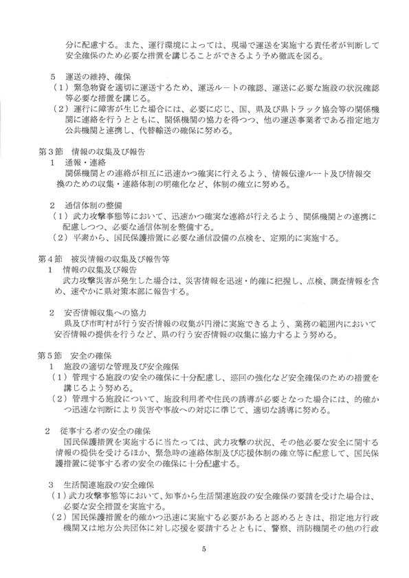 国民保護業務計画