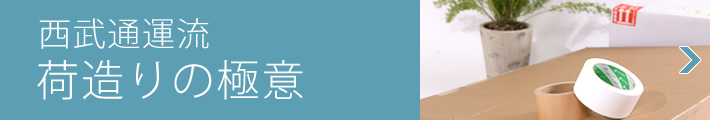 西武通運流“荷造りの極意”